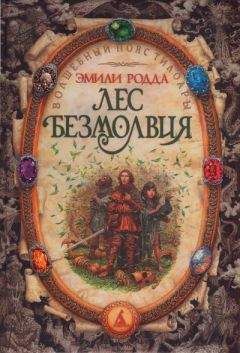 Эмили Родда - Лес безмолвия