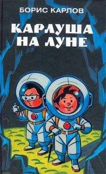 Борис Карлов - Карлуша на Луне
