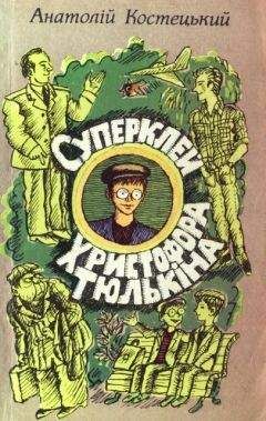 Анатолий Костецкий - Суперклей Христофора Тюлькіна, або “Вас викрито - здавайтесь!”