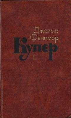 Джеймс Купер - Том 1. Шпион, или Повесть о нейтральной территории
