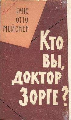 Ганс Мейснер - Кто вы, доктор Зорге?