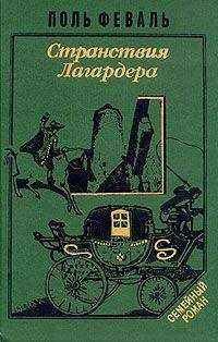 Поль Феваль - Странствия Лагардера