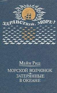Томас Майн Рид - Морской волчонок (с иллюстрациями)