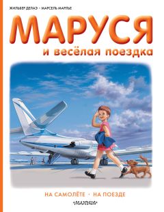 Жильбер Делаэ - Маруся и весёлая поездка: на самолёте, на поезде