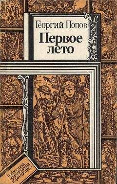 Георгий Попов - Первое лето