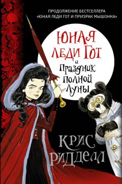 Крис Ридделл - Юная леди Гот и Праздник Полной Луны