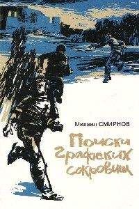 Михаил Сммрнов - Поиски графских сокровищ