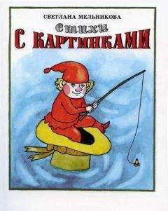 Светлана Мельникова - Стихи с картинками