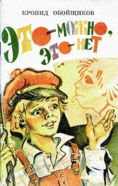 Кронид Обойщиков - Это — можно, это — нет