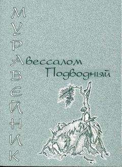 Авессалом Подводный - Муравейник