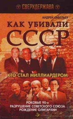 Андрей Савельев - Как убивали СССР. Кто стал миллиардером.