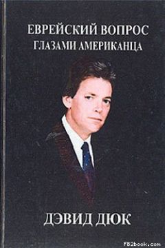 Дэвид Дюк - Еврейский вопрос глазами американца