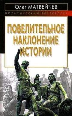 Олег Матвейчев - Повелительное наклонение истории