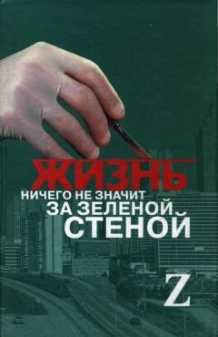 Автор неизвестен - Медицина - Жизнь ничего не значит за зеленой стеной: записки врача