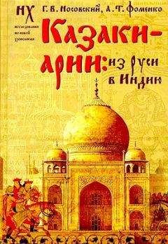 Анатолий Фоменко - Казаки-арии: Из Руси в Индию