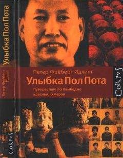 Петер Идлинг - Улыбка Пол Пота