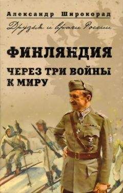 Александр Широкорад - Финляндия. Через три войны к миру