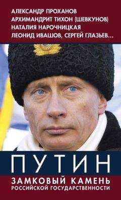 Владимир Винников - Путин. Замковый камень российской государственности