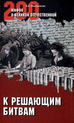 Арсен Мартиросян - К решающим битвам