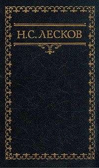 Николай Лесков - Воспоминания Н. Лескова (Сборник)