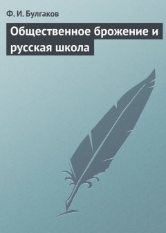 Федор Булгаков - Общественное брожение и русская школа