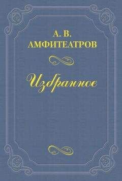Александр Амфитеатров - Пушкинские осколочки