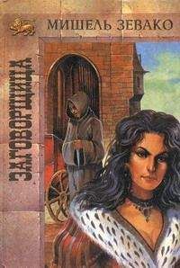 Мишель Зевако - Заговорщица