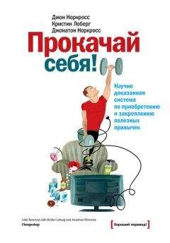 Кристин Лоберг - Прокачай себя! Научно доказанная система по приобретению и закреплению полезных привычек