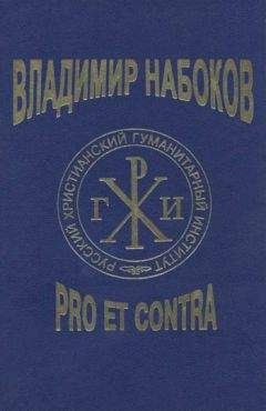 А. Долинин - Владимир Набоков: pro et contra T2