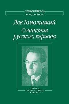 Лев Гомолицкий - Сочинения русского периода. Проза. Литературная критика. Том 3