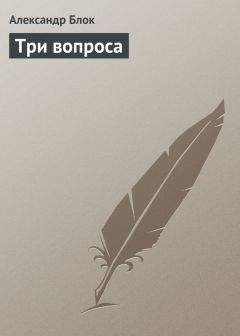Александр Блок - Три вопроса