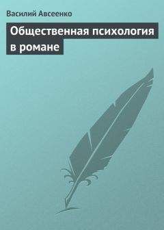 Василий Авсеенко - Общественная психология в романе