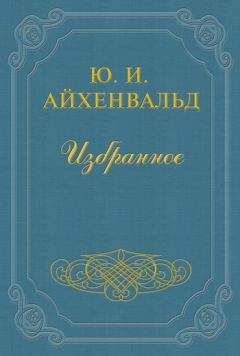 Юлий Айхенвальд - Никитин