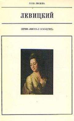 Нина Молева - Левицкий