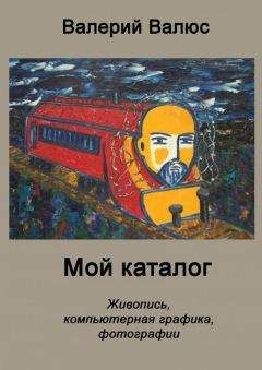 Валерий Валюс - Мой каталог
