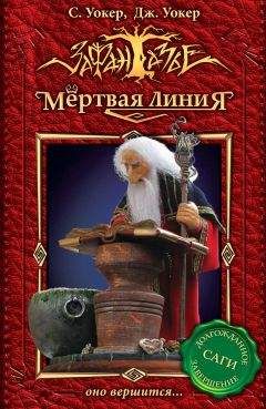 Саймон Уокер - Оно вершится…