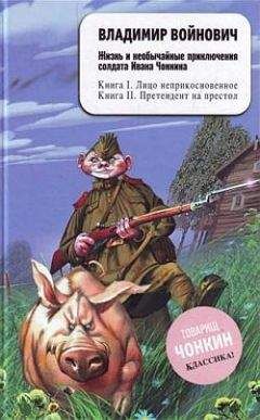 Владимир Войнович - Жизнь и необычайные приключения солдата Ивана Чонкина. Лицо неприкосновенное
