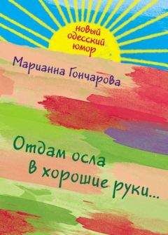 Марианна Гончарова - Отдам осла в хорошие руки