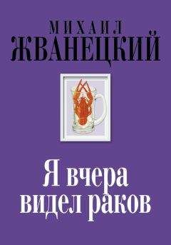 Михаил Жванецкий - Я вчера видел раков