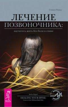 Стивен Риппл - Лечение позвоночника: научитесь жить без боли в спине.