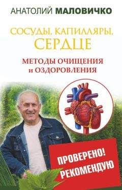 Анатолий Маловичко - Сосуды, капилляры, сердце. Методы очищения и оздоровления