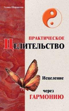 Галина Шереметева - Практическое целительство. Исцеление через гармонию
