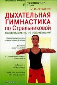Олег Асташенко - Дыхательная гимнастика по Стрельниковой. Парадоксально, но эффективно!