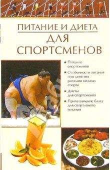 Елена Бойко - Питание и диета для спортсменов