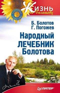 Борис Болотов - Народный лечебник Болотова