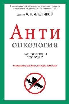 Андрей Алефиров - АНТИонкология: рак, я объявляю тебе войну!