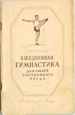 Н. Кораблев - Ежедневная гимнастика для людей умственного труда