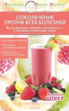 Норман Уокер - Соколечение против всех болезней