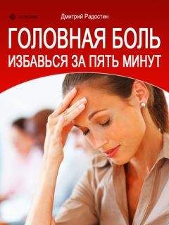 Дмитрий Радостин - Головная боль. Избавься за 5 минут