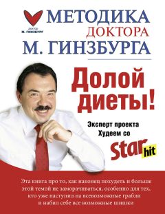 Михаил Гинзбург - Долой диеты!